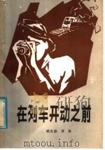 在列车开动之前 1981 PDF电子版封面 10173·206 顾光鼎,洛金著