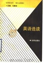 英语选读 1990 PDF电子版封面 7503607564 马秉权主编