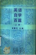 英语自学百篇 上 1991 PDF电子版封面 730001058X 谌馨荪主编
