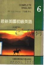 最新英国初级英语 英汉对照 第6册 1992 PDF电子版封面 7312002551 (英)索普(Thorpe,E.G.)著;方宜庆译注