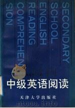 中级英语阅读（1992 PDF版）