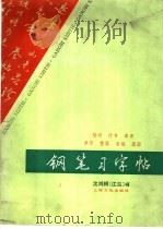 钢笔习字帖  楷书·行书·草书（1987 PDF版）