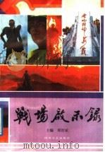 战场启事录（1988 PDF版）