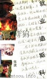 就业迪斯科 1990 PDF电子版封面 7540504382 张波编著