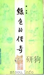 绿色的传奇 中国古代十八位有识之士种树种草富国安民的故事 1986 PDF电子版封面 10465·2 黄英著