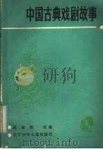中国古典戏剧故事 1986 PDF电子版封面 10289·94 迟赵俄改编