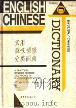 实用英汉情景分类词典（1997 PDF版）