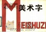 怎样写美术字（1983 PDF版）