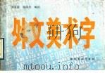 外文美术字 1989 PDF电子版封面 7505600974 邹家政,杨海涛编绘