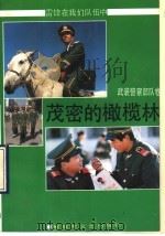 茂密的橄榄林   1991  PDF电子版封面  7503302011  李之云主编；冉然等著 