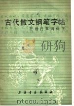 古代散文钢笔字帖 1984 PDF电子版封面 7172·196 本社编