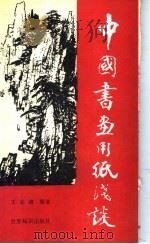 中国书画用纸浅谈 1990 PDF电子版封面 7501202974 王志维编著