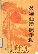 英雄业绩照千秋 1982 PDF电子版封面 3116·420 云南省民政厅编