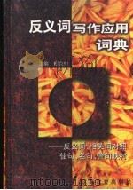 反义词写作应用词典  反义词、相关词对照佳句、名句、警句映衬   1998  PDF电子版封面  7534332036  鲍克怡主编 