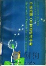 中医出国人员英语阅读手册   1993  PDF电子版封面  7810102079  王正忠等编著 