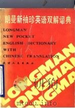 朗曼新袖珍英语双解词典 1990 PDF电子版封面 7201003348 刘国正等译