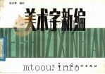 美术字新编（1982 PDF版）