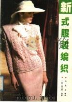 新式服装编织 1989 PDF电子版封面 7810032542 (日)风工房等著;白贤玉编译