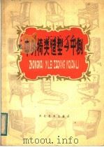 中外椅类造型一千例 1982 PDF电子版封面 8087·240 宿志刚绘