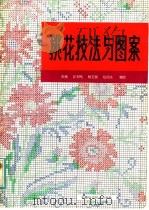 挑花技法与图案（1982 PDF版）