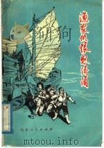 渔家仇恨怒涛涌 1976 PDF电子版封面 3099·194 荣成县大鱼岛大队,山东师范学院中文系渔民家史编写组编写