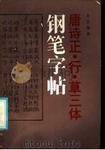 唐诗正·行·草三体钢笔字帖 1985 PDF电子版封面 7259·019 许宝驯书