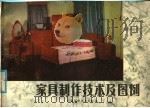 家具制作技术及图例 1981 PDF电子版封面 15196·061 井炳炎,吴涤荣,王涌高编著