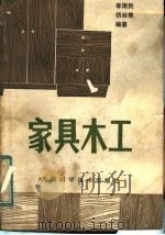 家具木工 1984 PDF电子版封面 15245·41 李雨民,胡叔樵编著