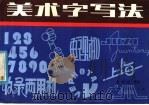 美术字写法（1982 PDF版）