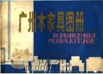 广州木家具图册 1982 PDF电子版封面 15182·26 广州市木器家具工业公司编