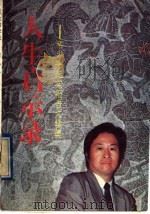 人生启示录 席小平纪实报告文学集 1993 PDF电子版封面 7805541434 席小平著