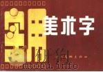 实用美术字 1988 PDF电子版封面 7541002100 刘忠举,钟国章编