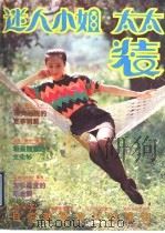 迷人小姐·太太装 1991 PDF电子版封面 7800162893 尚君义,蓝华编著