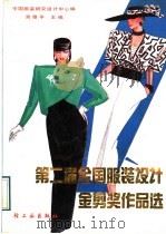 第二届全国服装设计金剪奖作品选   1989  PDF电子版封面  7501906807  吴雅平主编 