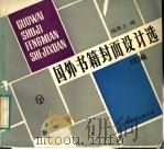 国外书籍封面设计选  续编   1988  PDF电子版封面  7805140790  钱震之编 