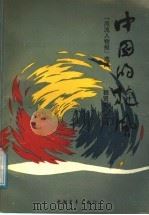 中国的旋风   1989  PDF电子版封面  7500603851  程贤章主编；《风流人物报》选编 