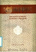 贯彻民族政策发展蒙古语文 内蒙古自治区学习使用蒙古语文先进集体先进个人表彰大全材料专辑 1985 PDF电子版封面 3089·214 本社编