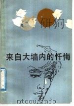 来自大墙内的忏悔（1987 PDF版）