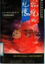 燃烧的记忆 1990 PDF电子版封面 7536308183 李明新闻文论选,李明著