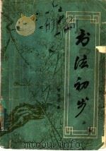 书法初步 1983 PDF电子版封面 8102·137 李百忍著