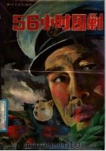 56小时围剿  公安纪实文学精选   1989  PDF电子版封面  7540001348  尹景军，孙世海，王焕昌，李彦坤编 