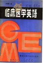 临床医学英语 1984 PDF电子版封面 9217·009 李国赞编