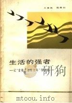 生活的强者  记“雷锋式优秀青年”李学敏   1984  PDF电子版封面  7102·980  王贤庆，杨犀利著 