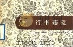行书基础（1988 PDF版）