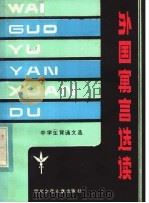 外国寓言选读  英汉对照   1982  PDF电子版封面  10247·90  尤石湖译注 