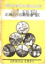 北海和阿拉斯加油气区（1988 PDF版）