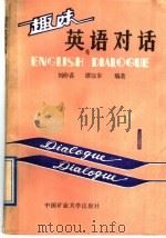 趣味英语对话 1988 PDF电子版封面 7810210874 刘仲荪,谭以奉编著