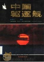 中国驱逐舰  北海舰队驱逐舰部队掠影   1990  PDF电子版封面  7800541460  陈先锋，曲卫平编；牟健为摄 