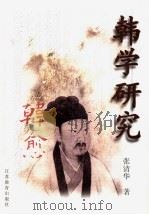韩学研究 下 韩愈年谱汇证 1998 PDF电子版封面 7534333121 张清华著