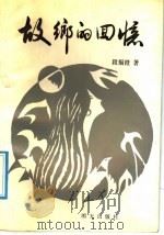 故乡的回忆 1992 PDF电子版封面 7533215141 段福澄著